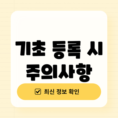 기초 등록 시 주의사항