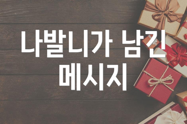 나발니가 남긴 메시지