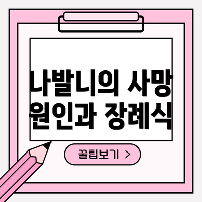 나발니의 사망 원인과 장례식
