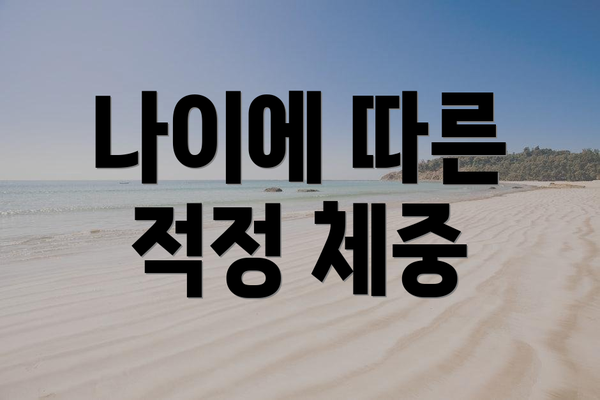 나이에 따른 적정 체중