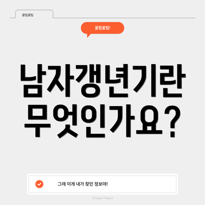 남자갱년기란 무엇인가요?