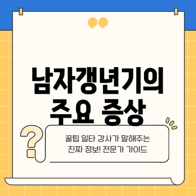 남자갱년기의 주요 증상