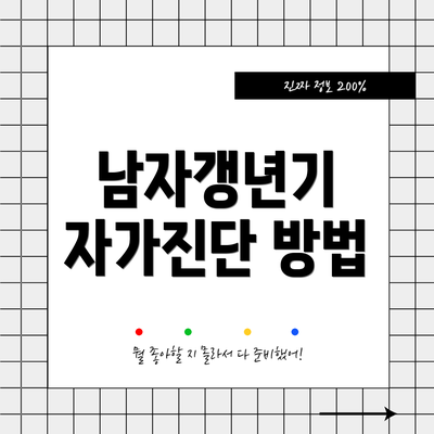 남자갱년기 자가진단 방법