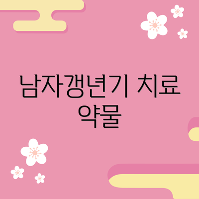 남자갱년기 치료 약물