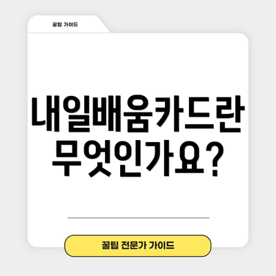내일배움카드란 무엇인가요?