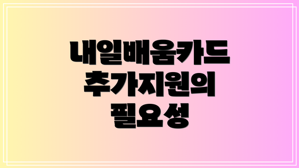 내일배움카드 추가지원의 필요성