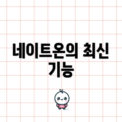 네이트온의 최신 기능