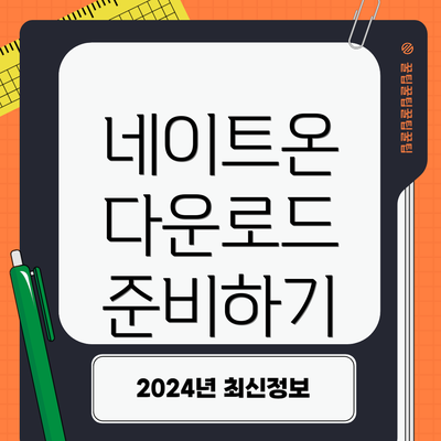 네이트온 다운로드 준비하기