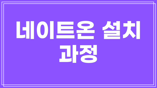네이트온 설치 과정