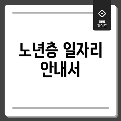 노년층 일자리 안내서