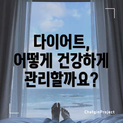 다이어트, 어떻게 건강하게 관리할까요?