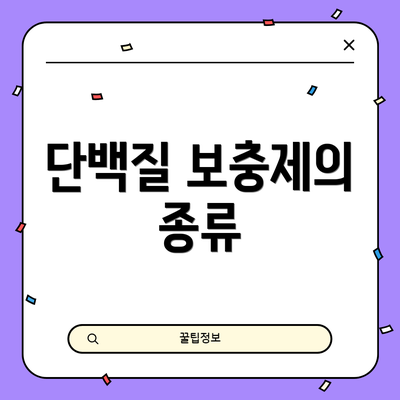 단백질 보충제의 종류