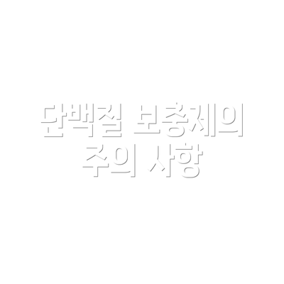 단백질 보충제의 주의 사항