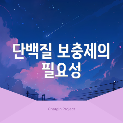 단백질 보충제의 필요성