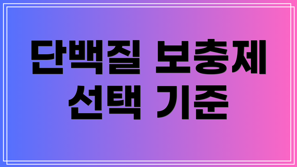 단백질 보충제 선택 기준