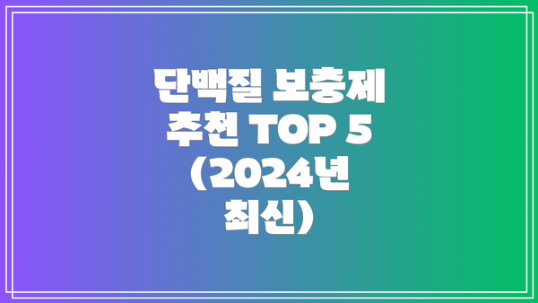 단백질 보충제 추천 TOP 5 (2024년 최신)