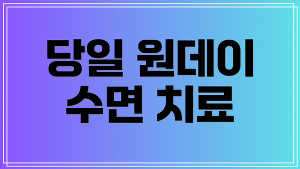 당일 원데이 수면 치료