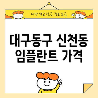 대구동구 신천동 임플란트 가격