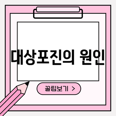 대상포진의 원인