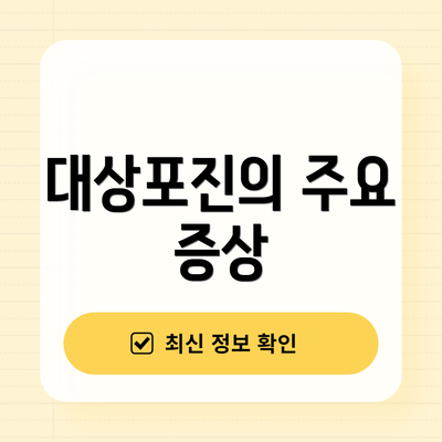대상포진의 주요 증상