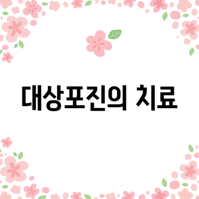 대상포진의 치료