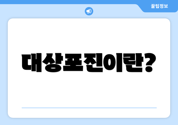 대상포진이란?