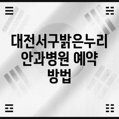 대전서구밝은누리안과병원 예약 방법
