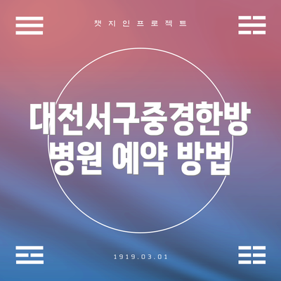 대전서구중경한방병원 예약 방법