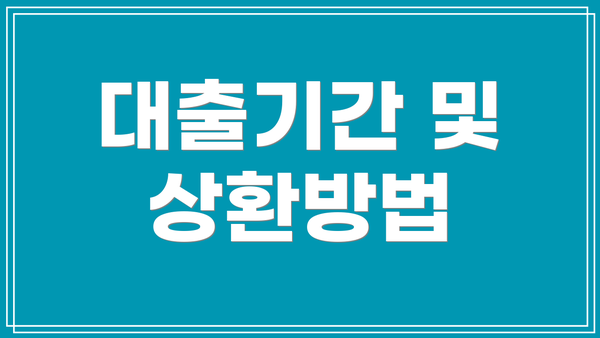 대출기간 및 상환방법