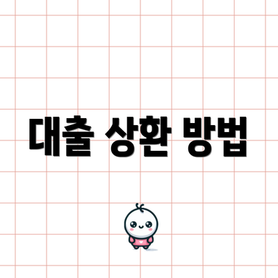 대출 상환 방법