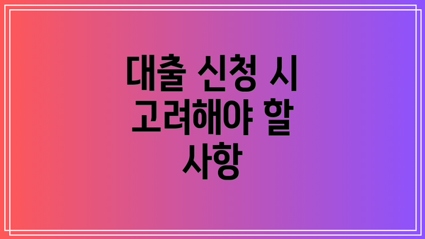 대출 신청 시 고려해야 할 사항