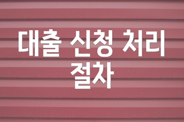 대출 신청 처리 절차