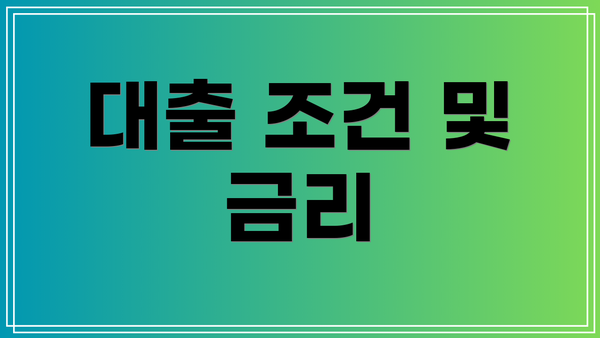 대출 조건 및 금리