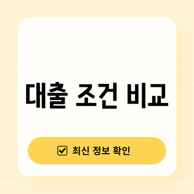 대출 조건 비교