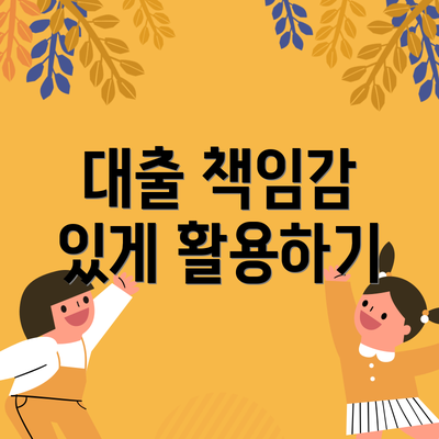 대출 책임감 있게 활용하기