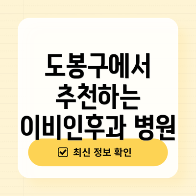 도봉구에서 추천하는 이비인후과 병원
