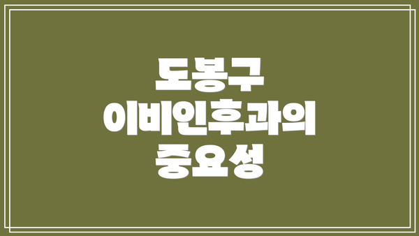 도봉구 이비인후과의 중요성