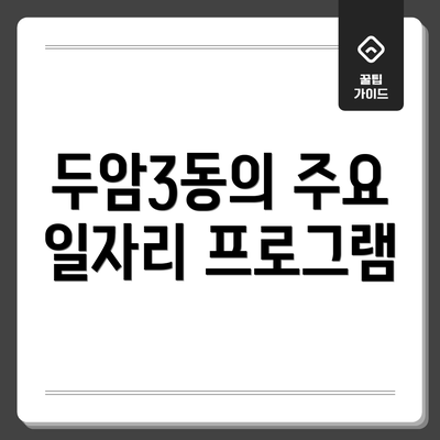 두암3동의 주요 일자리 프로그램