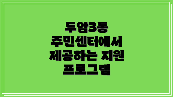 두암3동 주민센터에서 제공하는 지원 프로그램
