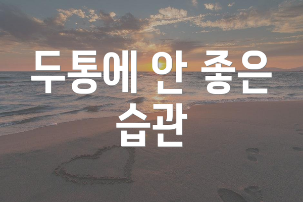 두통에 안 좋은 습관