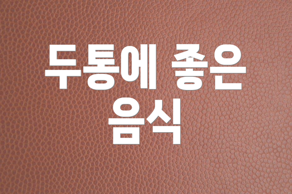 두통에 좋은 음식