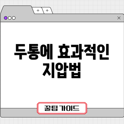 두통에 효과적인 지압법