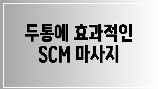 두통에 효과적인 SCM 마사지