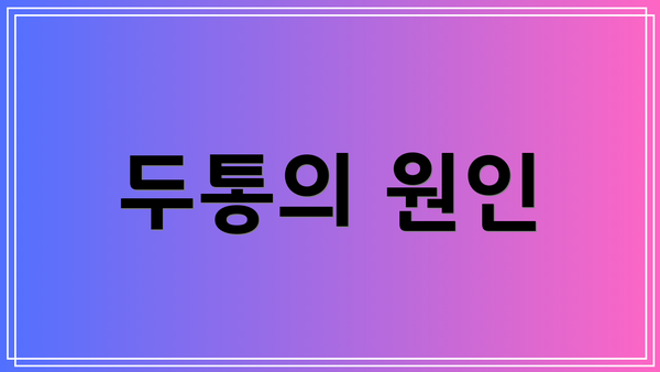 두통의 원인