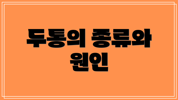 두통의 종류와 원인