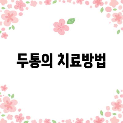 두통의 치료방법