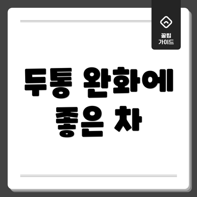 두통 완화에 좋은 차