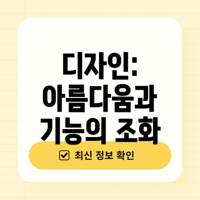 디자인: 아름다움과 기능의 조화