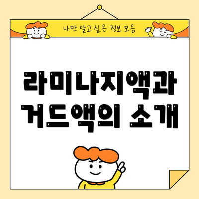 라미나지액과 거드액의 소개