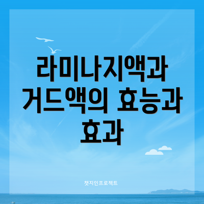 라미나지액과 거드액의 효능과 효과
